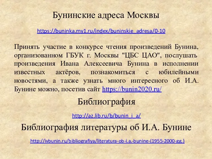 Бунинские адреса Москвы https://buninka.my1.ru/index/buninskie_adresa/0-10 Библиография литературы об И.А. Бунине http://ivbunin.ru/bibliografiya/literatura-ob-i.a.-bunine-(1955-2000-gg.) http://az.lib.ru/b/bunin_i_a/