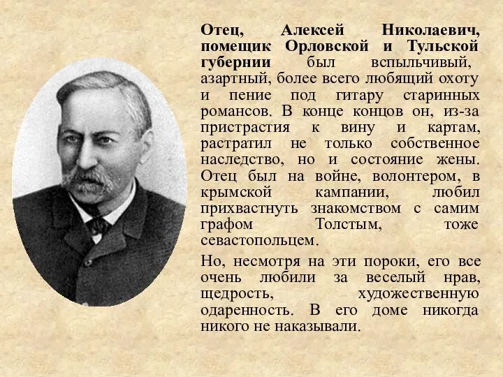 Отец, Алексей Николаевич, помещик Орловской и Тульской губернии был вспыльчивый, азартный,