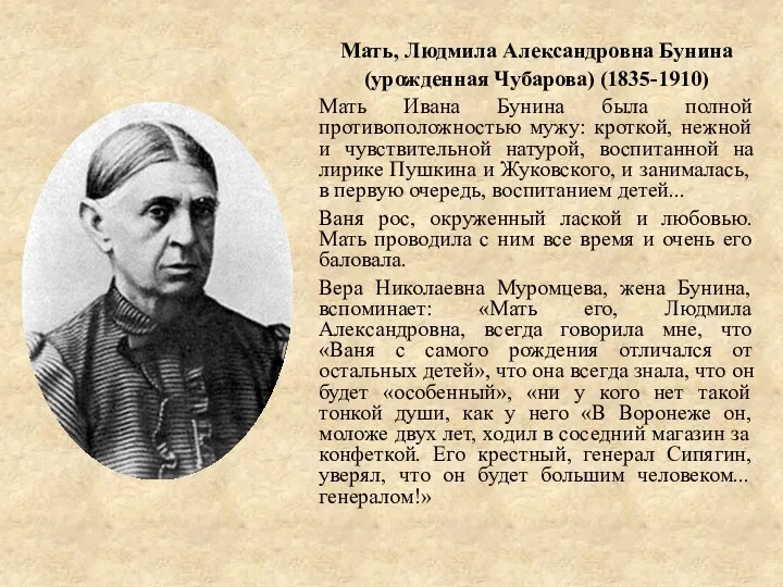 Мать, Людмила Александровна Бунина (урожденная Чубарова) (1835-1910) Мать Ивана Бунина была