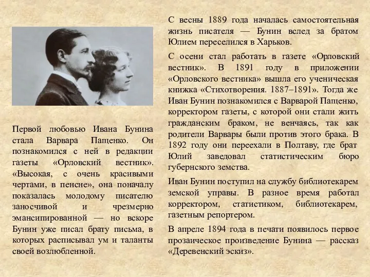 С весны 1889 года началась самостоятельная жизнь писателя — Бунин вслед