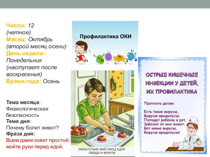 Число: 12 (четное) Месяц: Октябрь (второй месяц осени) День недели: Понедельник