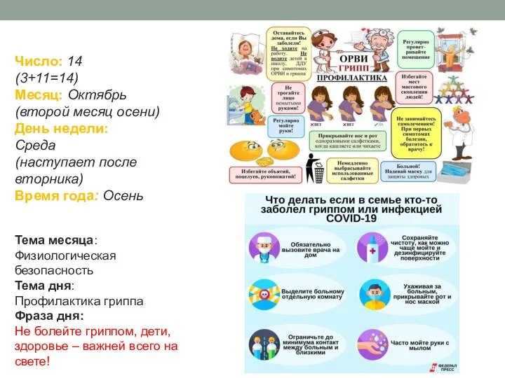 Число: 14 (3+11=14) Месяц: Октябрь (второй месяц осени) День недели: Среда