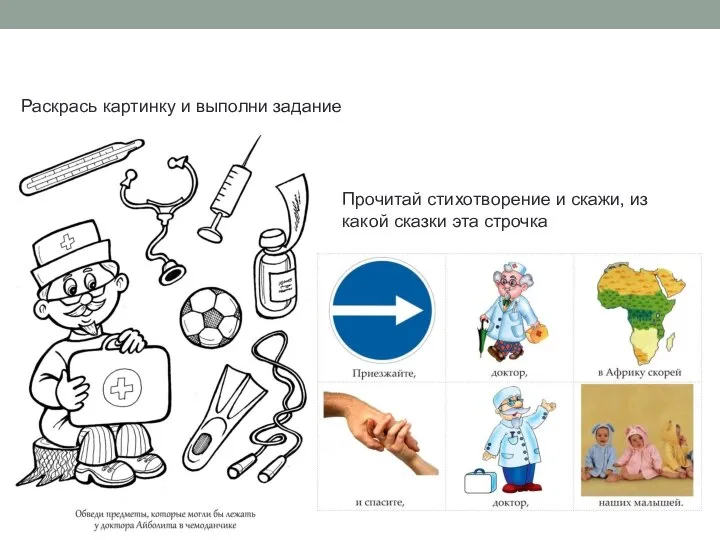 Раскрась картинку и выполни задание Прочитай стихотворение и скажи, из какой сказки эта строчка