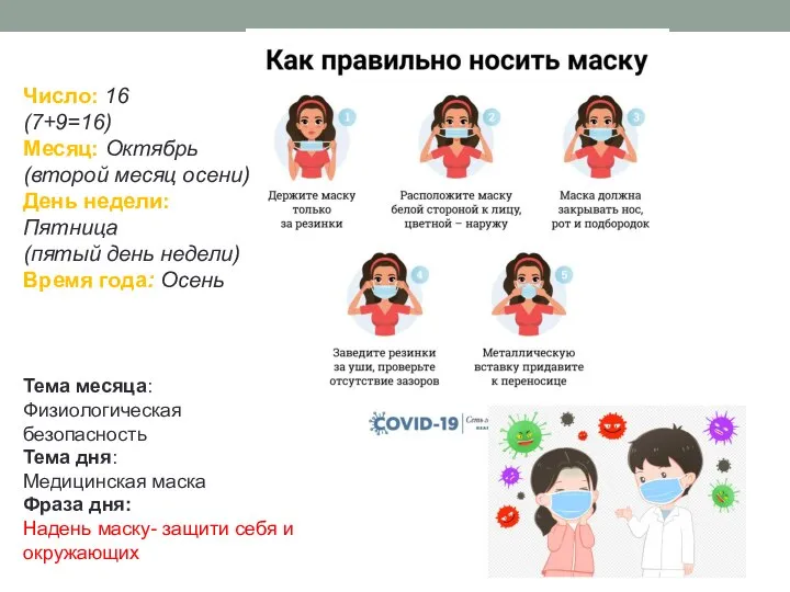 Число: 16 (7+9=16) Месяц: Октябрь (второй месяц осени) День недели: Пятница