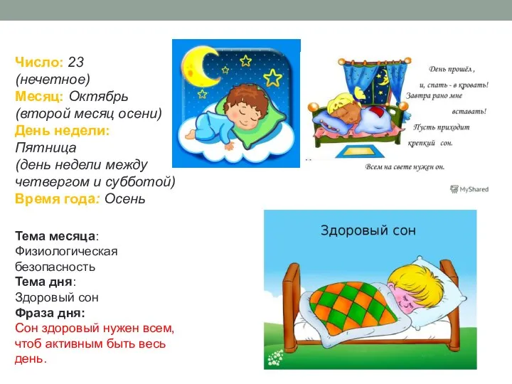 Число: 23 (нечетное) Месяц: Октябрь (второй месяц осени) День недели: Пятница