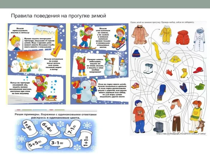 Правила поведения на прогулке зимой