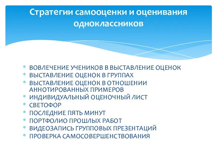 ВОВЛЕЧЕНИЕ УЧЕНИКОВ В ВЫСТАВЛЕНИЕ ОЦЕНОК ВЫСТАВЛЕНИЕ ОЦЕНОК В ГРУППАХ ВЫСТАВЛЕНИЕ ОЦЕНОК