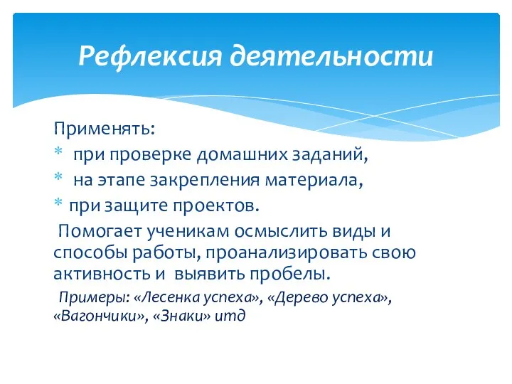 Применять: при проверке домашних заданий, на этапе закрепления материала, при защите