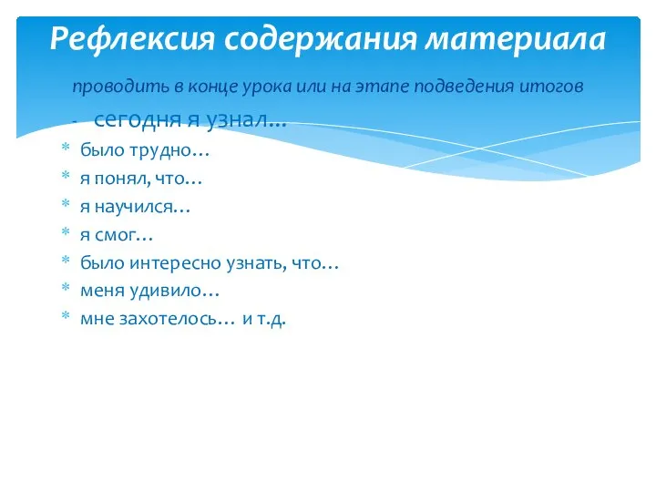 проводить в конце урока или на этапе подведения итогов - сегодня