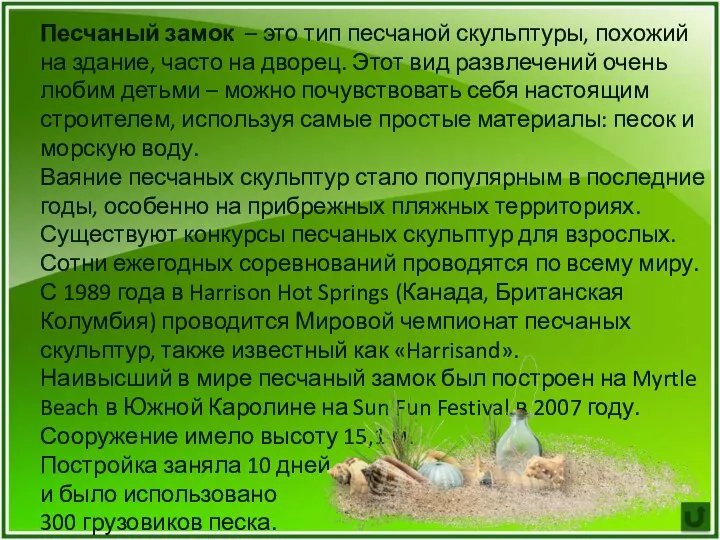 Песчаный замок – это тип песчаной скульптуры, похожий на здание, часто