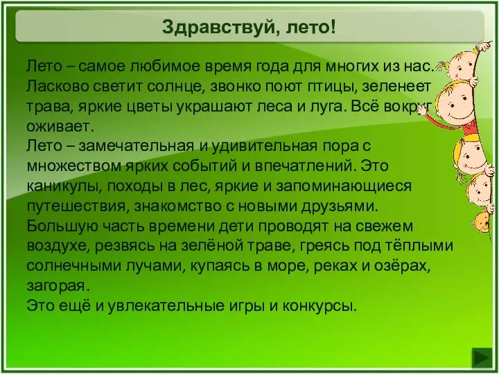 Здравствуй, лето! Лето – самое любимое время года для многих из