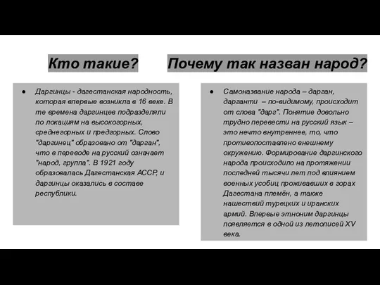 Даргинцы - дагестанская народность, которая впервые возникла в 16 веке. В