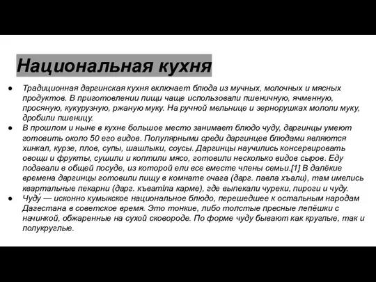 Национальная кухня Традиционная даргинская кухня включает блюда из мучных, молочных и