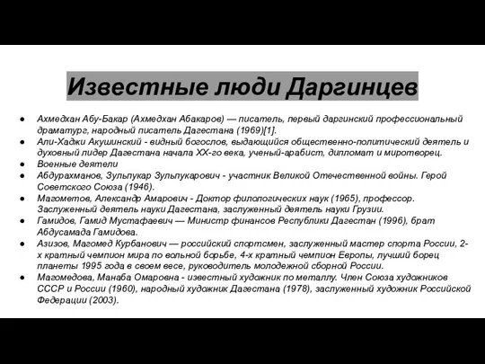 Известные люди Даргинцев Ахмедхан Абу-Бакар (Ахмедхан Абакаров) — писатель, первый даргинский