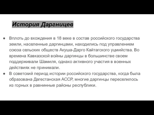 История Даргницев Вплоть до вхождения в 18 веке в состав российского