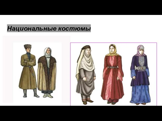 Национальные костюмы