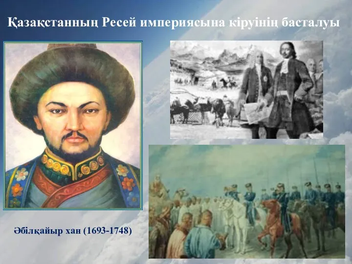 Әбілқайыр хан (1693-1748) Қазақстанның Ресей империясына кіруінің басталуы