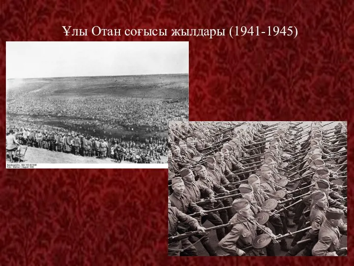 Ұлы Отан соғысы жылдары (1941-1945)