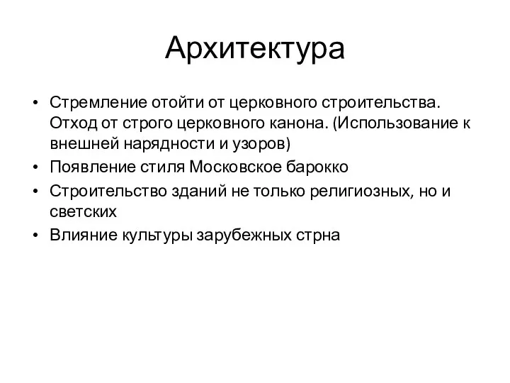 Архитектура Стремление отойти от церковного строительства. Отход от строго церковного канона.