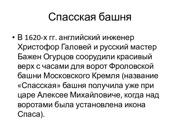 Спасская башня В 1620-х гг. английский инженер Христофор Галовей и русский