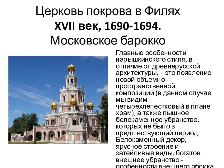 Церковь покрова в Филях XVII век, 1690-1694. Московское барокко Главные особенности