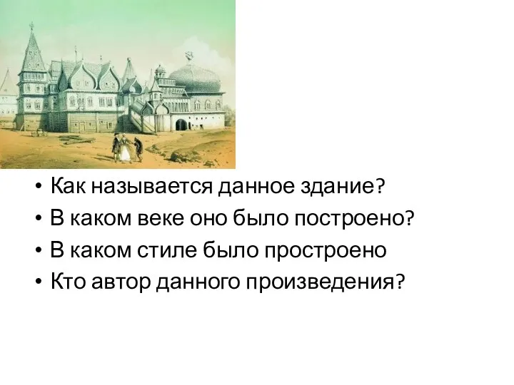 Как называется данное здание? В каком веке оно было построено? В