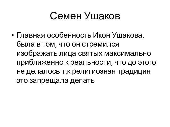 Семен Ушаков Главная особенность Икон Ушакова, была в том, что он