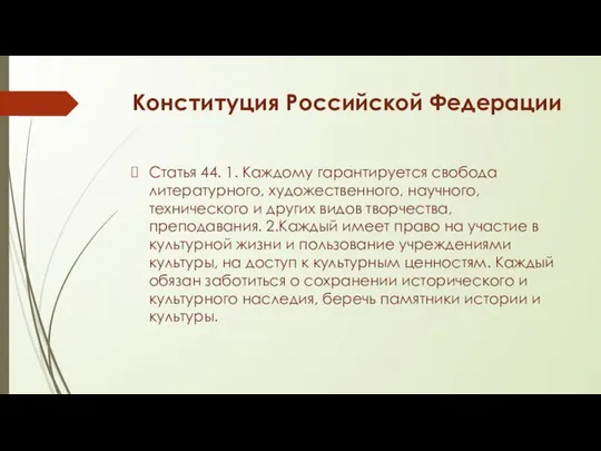 Конституция Российской Федерации Статья 44. 1. Каждому гарантируется свобода литературного, художественного,