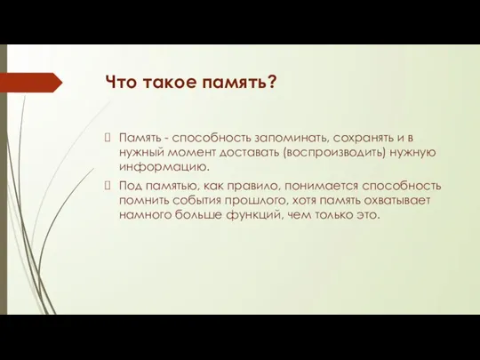 Что такое память? Память - способность запоминать, сохранять и в нужный