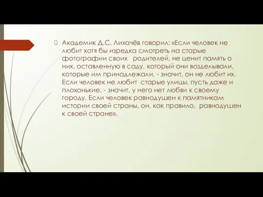 Академик Д.С. Лихачёв говорил: «Если человек не любит хотя бы изредка