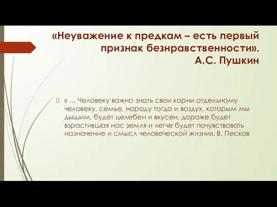 «Неуважение к предкам – есть первый признак безнравственности». А.С. Пушкин «