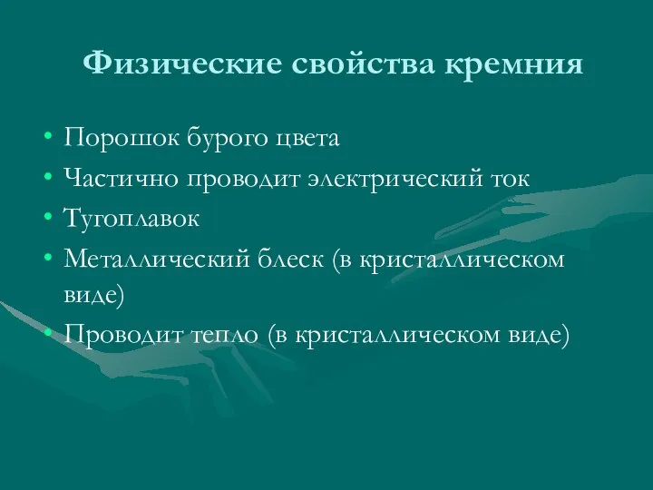 Физические свойства кремния Порошок бурого цвета Частично проводит электрический ток Тугоплавок