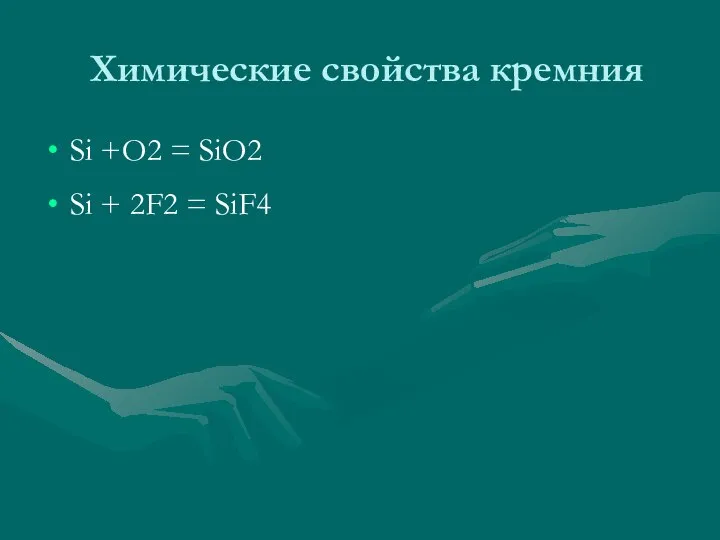 Химические свойства кремния Si +O2 = SiO2 Si + 2F2 = SiF4