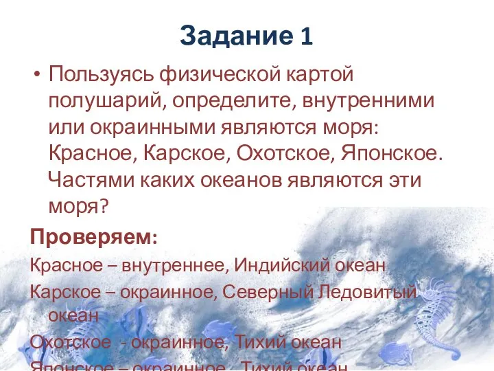 Задание 1 Пользуясь физической картой полушарий, определите, внутренними или окраинными являются