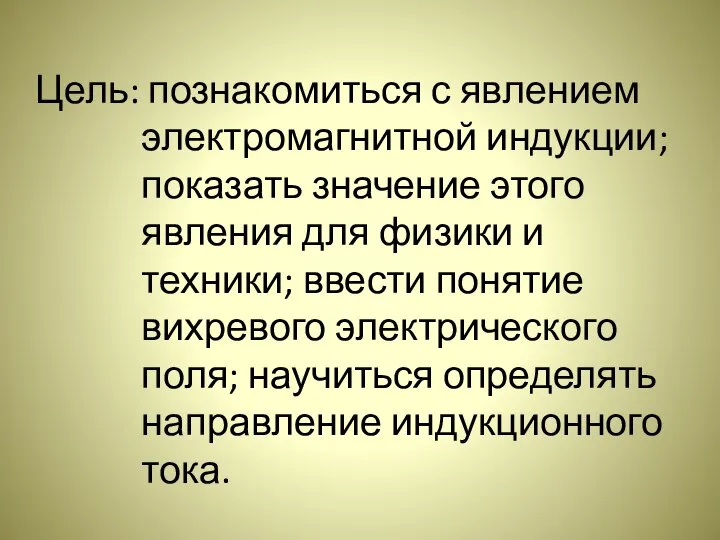 Цель: познакомиться с явлением электромагнитной индукции; показать значение этого явления для