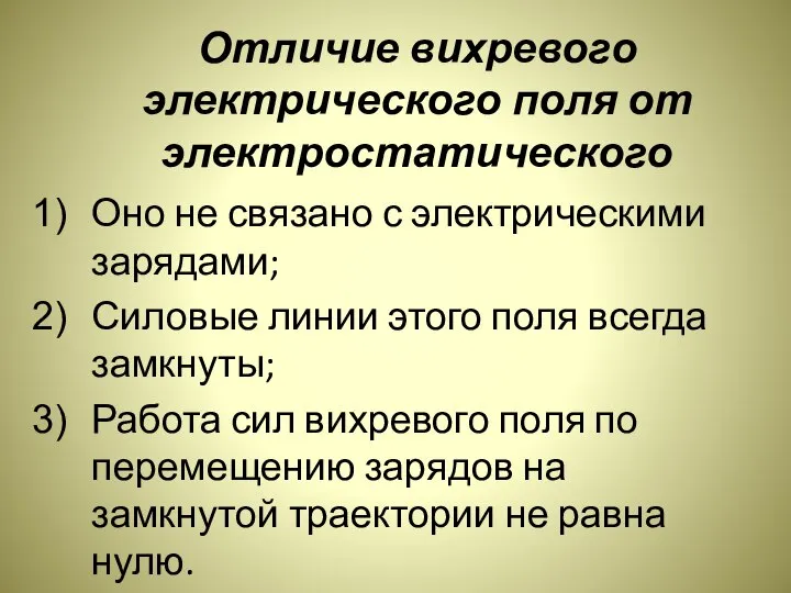 Отличие вихревого электрического поля от электростатического Оно не связано с электрическими