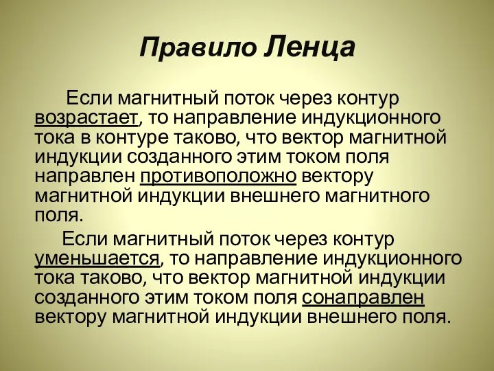 Правило Ленца Если магнитный поток через контур возрастает, то направление индукционного