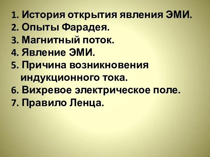 1. История открытия явления ЭМИ. 2. Опыты Фарадея. 3. Магнитный поток.