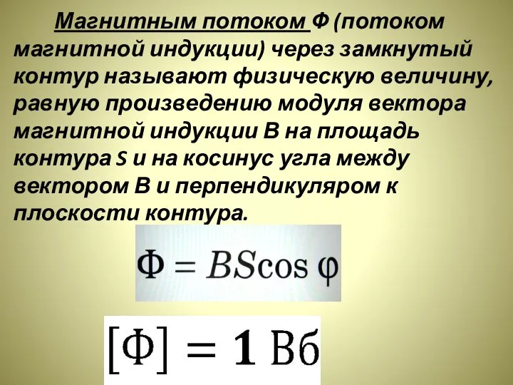 Магнитным потоком Ф (потоком магнитной индукции) через замкнутый контур называют физическую