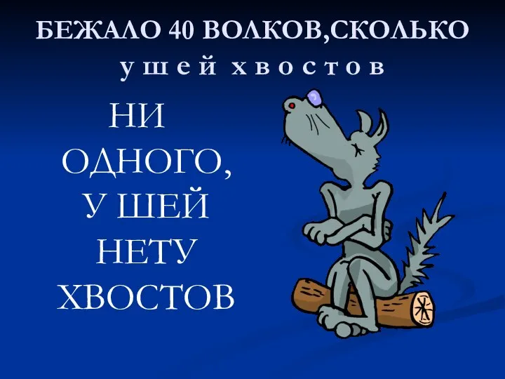 БЕЖАЛО 40 ВОЛКОВ,СКОЛЬКО у ш е й х в о с