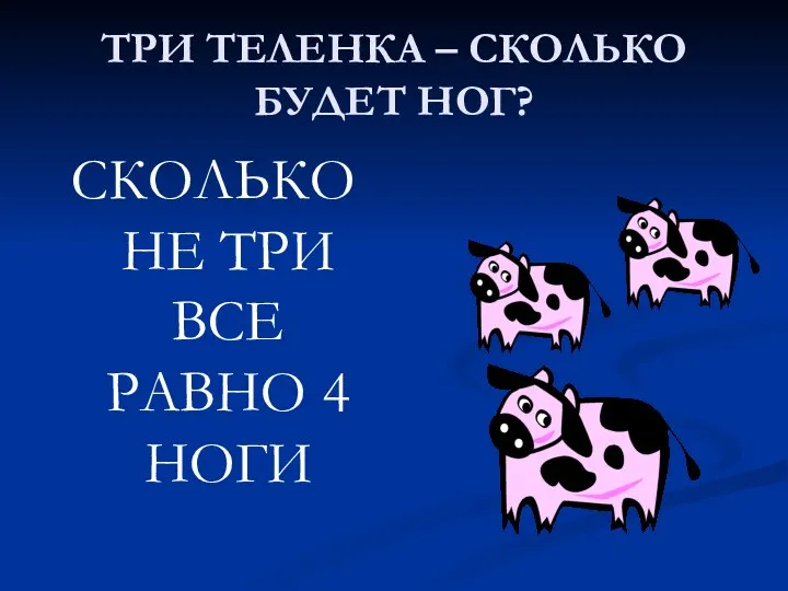 ТРИ ТЕЛЕНКА – СКОЛЬКО БУДЕТ НОГ? СКОЛЬКО НЕ ТРИ ВСЕ РАВНО 4 НОГИ