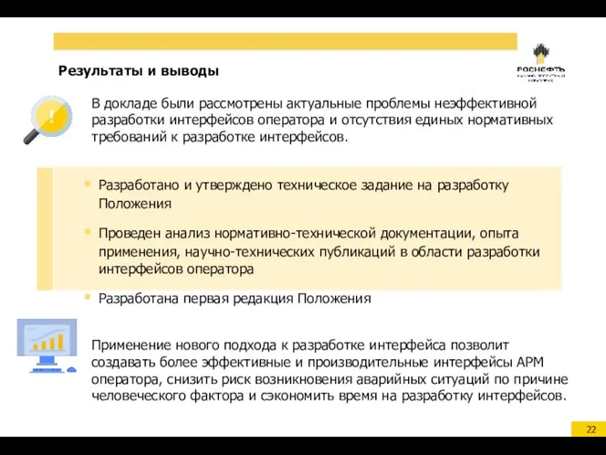 Результаты и выводы Разработано и утверждено техническое задание на разработку Положения