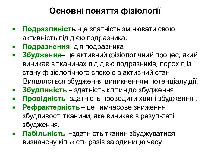 Основні поняття фізіології Подразливість -це здатність змінювати свою активність під дією