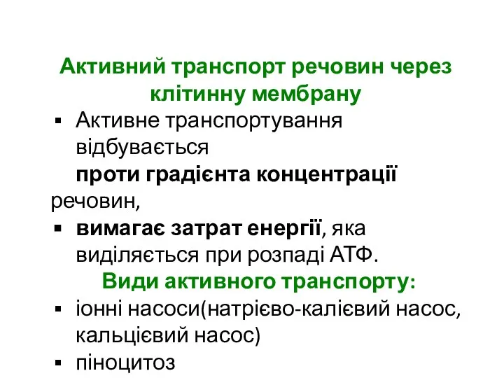 Активний транспорт речовин через клітинну мембрану Активне транспортування відбувається проти градієнта