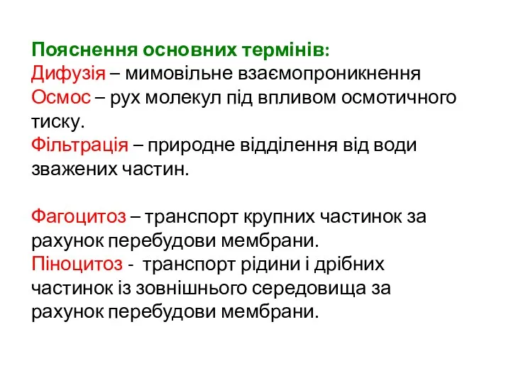 Пояснення основних термінів: Дифузія – мимовільне взаємопроникнення Осмос – рух молекул