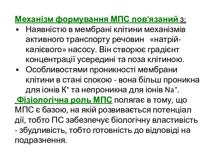 Механізм формування МПС пов'язаний з: Наявністю в мембрані клітини механізмів активного