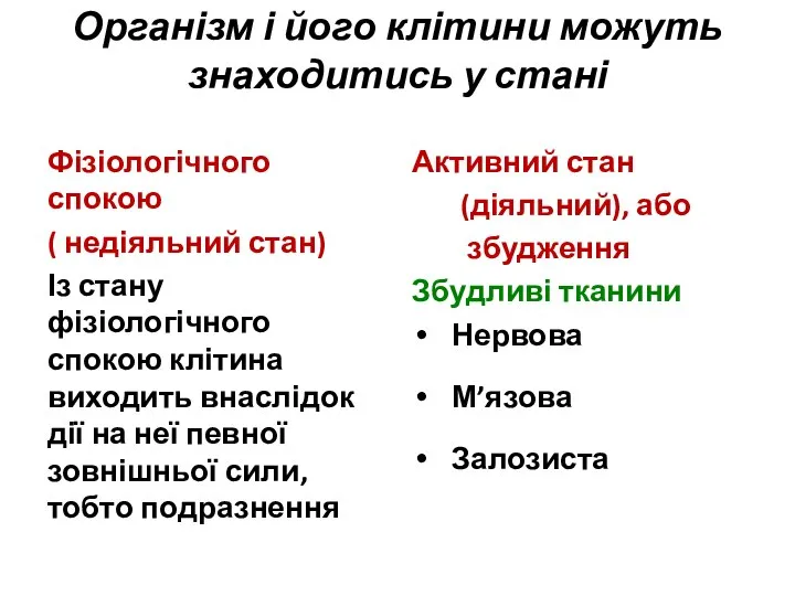 Організм і його клітини можуть знаходитись у стані Фізіологічного спокою (