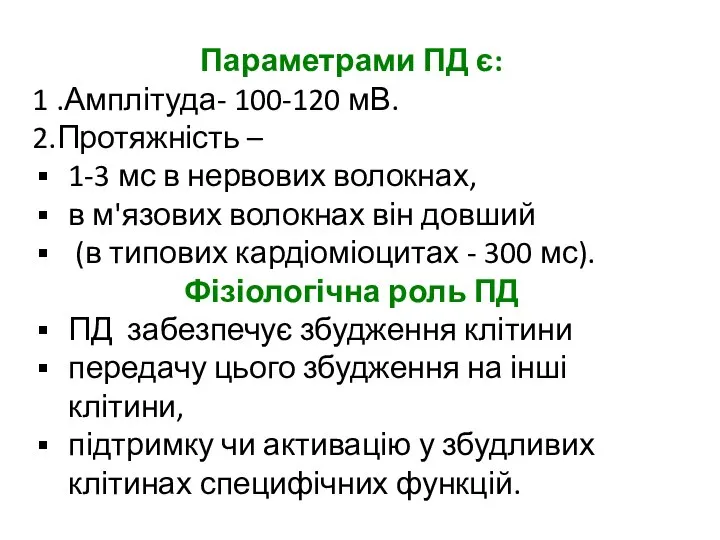 Параметрами ПД є: 1 .Амплітуда- 100-120 мВ. 2.Протяжність – 1-3 мс