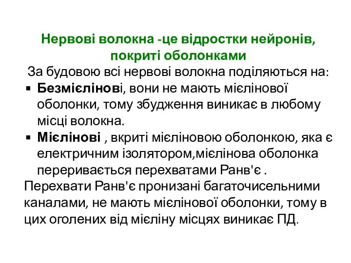 Нервові волокна -це відростки нейронів,покриті оболонками За будовою всі нервові волокна