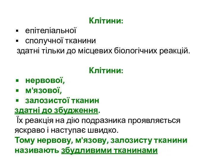 Клітини: епітеліальної сполучної тканини здатні тільки до місцевих біологічних реакцій. Клітини: